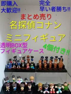 【フィギュアケース4個付!!】名探偵コナン ミニフィギュア 36種類 まとめ売りのサムネイル