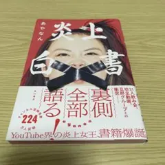 炎上白書
