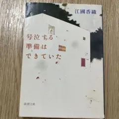 号泣する準備はできていた