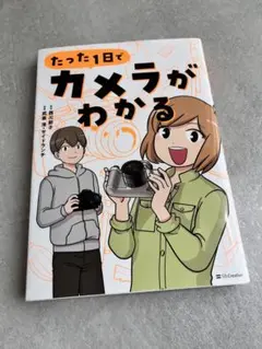 たった1日でカメラがわかる