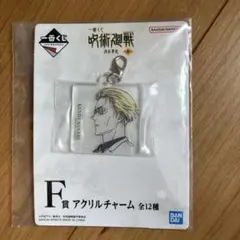 呪術廻戦一番くじ渋谷事変Ｆ賞