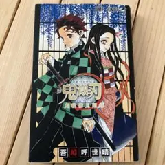 鬼滅の刃公式ファンブック 鬼殺隊見聞録