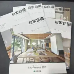 自家自讃 Vol.148〜152高断熱の住宅実例My Forest BF セット