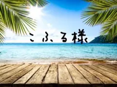 こふる様 ご確認用☺︎✨