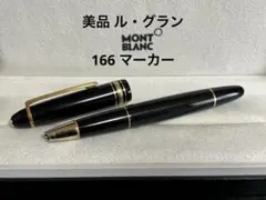 2025年最新】モンブラン 166 マーカーの人気アイテム - メルカリ