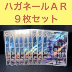 ハガネールＡＲ９枚セット じしん ヘビーインパクト