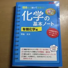 化学の基本ノート 有機化学編 カラー改訂版 岡島光洋