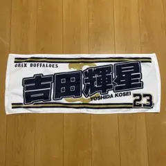 2026年最新】吉田輝星 タオルの人気アイテム - メルカリ