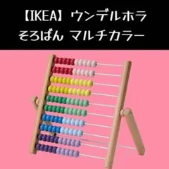 【IKEA】イケア ウンデルホラ マルチカラー そろばんのサムネイル