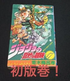 2026年最新】初版 ジョジョの奇妙な冒険の人気アイテム - メルカリ