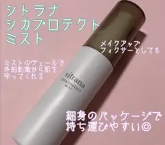 残量多め　シトラナ　シカプロテクト　ミスト　美容液　化粧水　メイクフィクサーのサムネイル