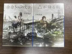 村崎羯諦　余命3000文字&△が降る街　2冊セット
