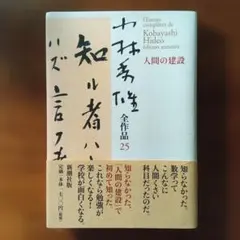 小林秀雄 全作品25 人間の建設他