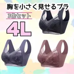 4L　胸を小さく見せるブラ　シームレス 着痩せ　美胸　ノンワイヤー　ナイトブラ