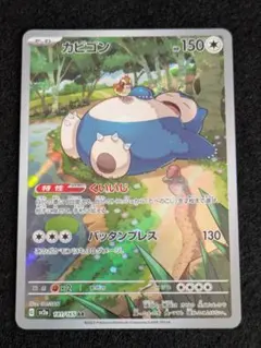2026年最新】ポケモンカード カビゴン arの人気アイテム - メルカリ