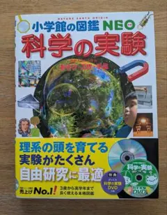 科学の実験 小学校館の図鑑 NEO DVD付き