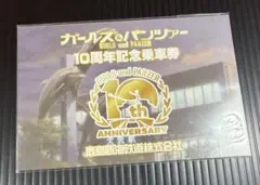 説明必読　ガールズ＆パンツァー 10周年記念乗車券