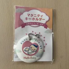 新品・未開封マタニティマーク ベビザらス マタニティ キーホルダー
