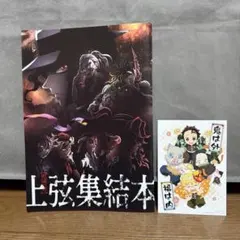 鬼滅の刃 上弦集結本