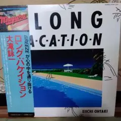 大滝詠一 A LONG VACATION 40th レコード 訂正ラベル付き - メルカリ
