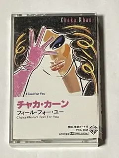 チャカカーン　フィールフォーユー　カセットテープ