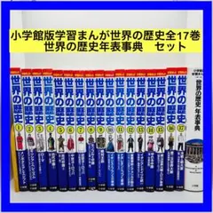 世界の歴史漫画　全17巻セット Amazon.co.jp: 小学館版学習まんが 世界の歴史全17巻セット : 山川出版
