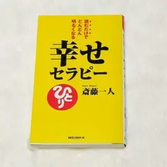 『読むだけでどんどん明るくなる幸せセラピー』斎藤一人　セラピー　自己啓発