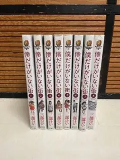 僕だけがいない街 全巻セット