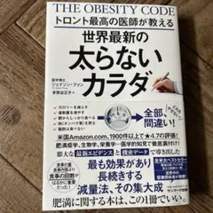 トロント最高の医師が教える世界最新の太らないカラダ　定価1600円
