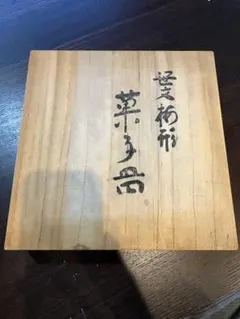 2026年最新】玉川堂 菓子器の人気アイテム - メルカリ
