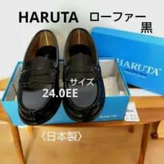 HARUTA ハルタ ローファー 黒 24.0EE 〈日本製〉1回のみ着用