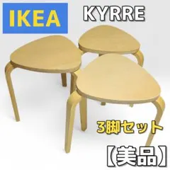 IKEA スツール KYRRE 3脚セット - メルカリ
