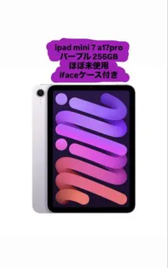 iPadmini7 256gb パープル ＋ifaceケースセット iPadmini7 256gb パープル ＋ifaceケースセット iFace」、ケースを付け