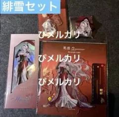 緋雪　2周年フェスグッズセット 鳴潮 2周年 緋雪 セット - メルカリ