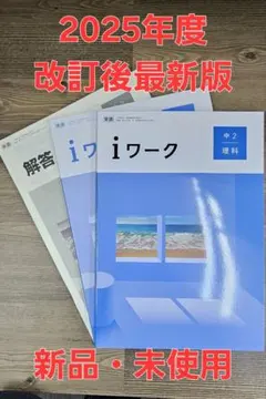 iワーク中学理科2年 東書準拠 iワークプラス付テキスト 中学参考書 問題集