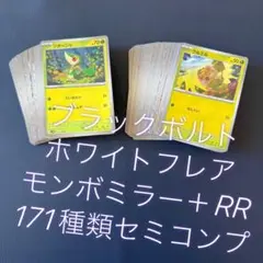 ポケモンカード　ブラックボルト　ホワイトフレア　モンボミラー＋RR セミコンプ