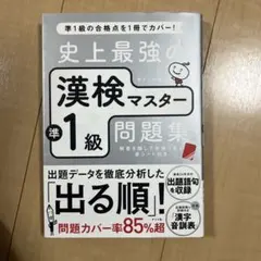 【9/26まで】史上最強の漢検マスター準1級問題集