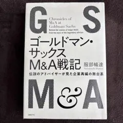 ゴールドマン・サックス M&A戦記