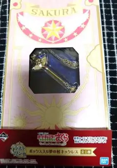 カードキャプターさくら　ラストワン賞　一番くじ　バンダイ　ネックレスのサムネイル
