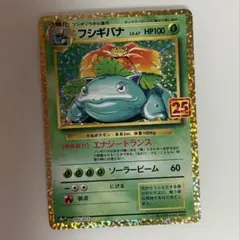 フシギバナ プロモカードパック 25th ANNIVERSARY