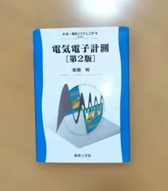 電気電子計測 第2版 数理工学社