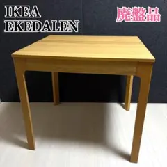 イケア　EKEDALEN エーケダーレン　伸長式　ダイニングテーブル　オーク材