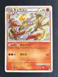 キュウコン　1ed　ポケモンカード