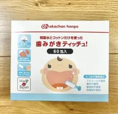 【新品未使用】乳歯用ティッシュ 60包入 日本製 ベビー歯ブラシ