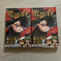 2026年最新】魔男のイチ 1 初版の人気アイテム - メルカリ