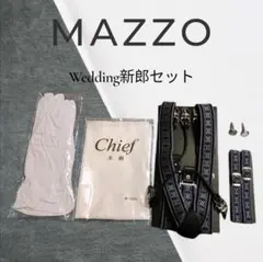 【美品】MAZZO 新郎 小物　5点セット 結婚式 ブライダルセット