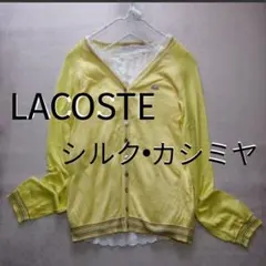 ラコステ シルク & カシミヤ 高級素材　柔らか ニット カーディガン 40のサムネイル