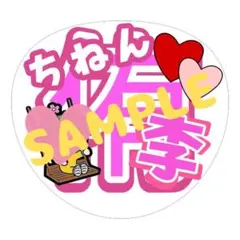 知念侑李くん　うちわ文字