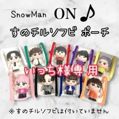いっち様専用　すのチルソフビポーチ　赤　SnowMa宮舘涼太　チルぬい