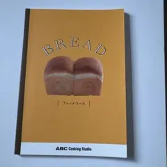 ABC Cooking Studio ブレッドコース テキスト